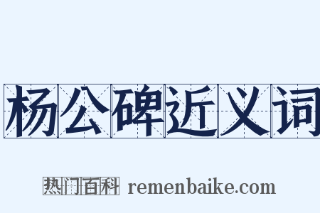 杨公碑近义词是什么意思的图片